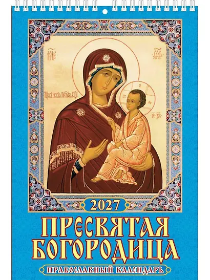 Календарь 2027г 170*250 "Пресвятая Богородица.Православный календарь" настенный, на спирали - фото 1