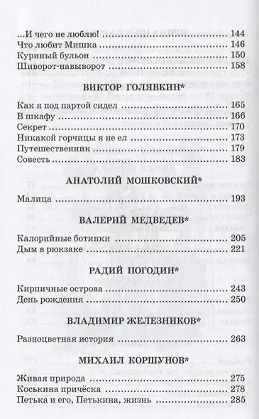 Заколдованная буква : юмористические рассказы / Зощенко Пантелеева Драгунского Голявкина Мошковской Медведева Погодина Железникова Коршунова Пив - фото 3