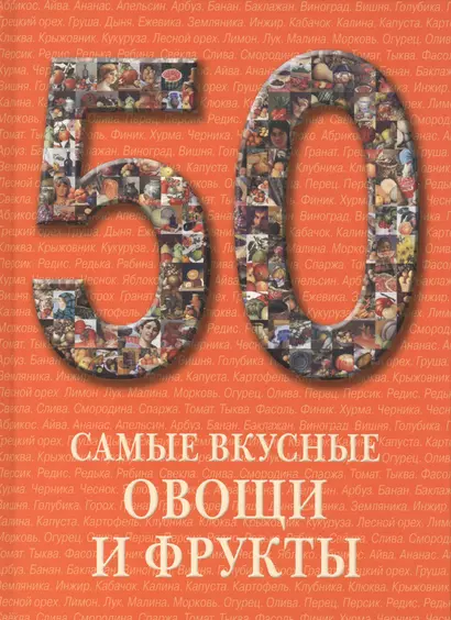 50. Самые вкусные овощи и фрукты. Иллюстрированная энциклопедия - фото 1