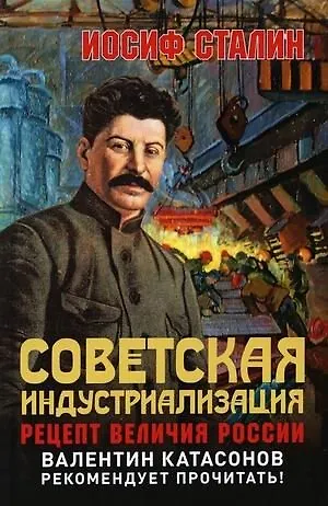 Советская индустриализация. Рецепт величия России. Предисловие В.Ю. Катасонова - фото 1