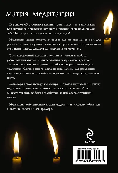 Магия медитации: Подарочный набор: Книга и комплект разноцветных восковых свечей - фото 2