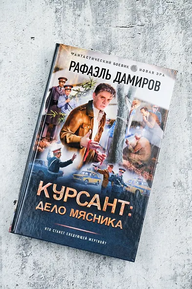 Курсант: Дело Мясника - фото 5