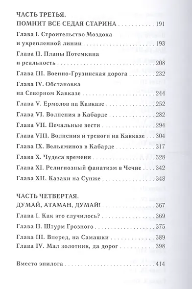 Штурм Грозного Анатомия истории терцев (ИстРоман) Коломиец - фото 3