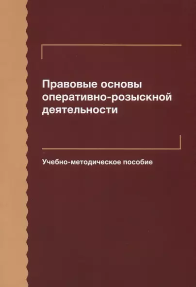 Правовые основы оперативно-розыскной деятельности. Учебно-методическое пособие - фото 1