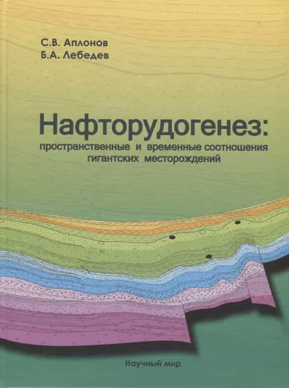 Нафторудогенез: пространственные и временные соотношения гигантских месторождений - фото 1