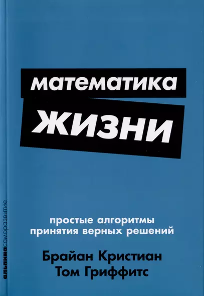 Математика жизни: Простые алгоритмы принятия верных решений - фото 1