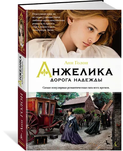 Анжелика. Дорога надежды. Книга 12 - фото 2