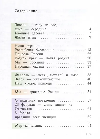 Окружающий мир. 1 класс. Учебное пособие. В 2-х частях. Часть 2 - фото 2
