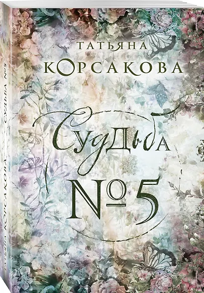 Судьба № 5 - фото 3