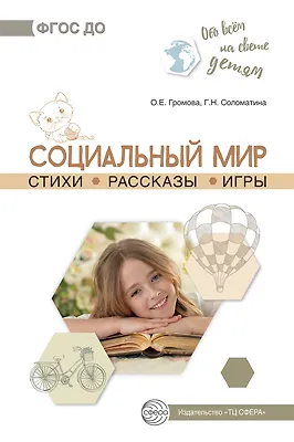 Обо всем на свете детям. Социальный мир. Стихи. Рассказы. Игры - фото 1