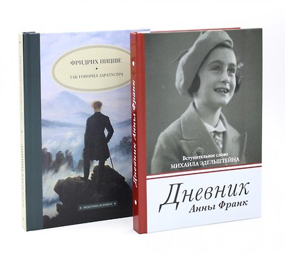 Дневник Анны Франк  Так говорил Заратустра (комплект из 2-х книг) - фото 1