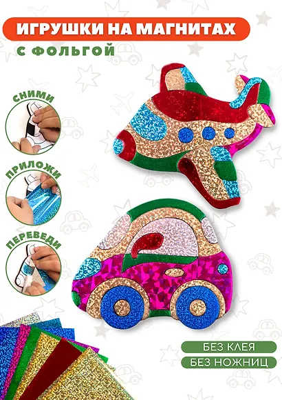 Аппликация Игрушки на магнитах. Фольга Самолёт. Машинка 3028 - фото 2