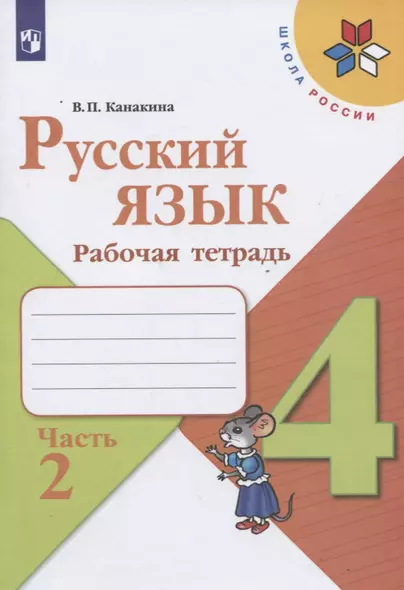 Русский язык. 4 класс. Рабочая тетрадь. В двух частях. Часть 2 (комплект из 2 книг) - фото 1