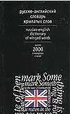 Русско-английский словарь крылатых фраз - фото 1