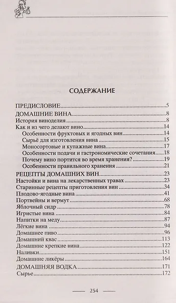 Винодельня на вашей кухне. Десертные, креплёные, лечебные вина, самогон, сидр, старинные рецепты - фото 3