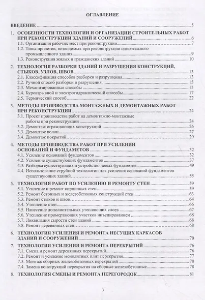 Технология реконструкции зданий и сооружений. Учебное пособие - фото 2
