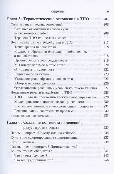 Терапия принятия и ответственности. Процессы и практика осознанных изменений - фото 5