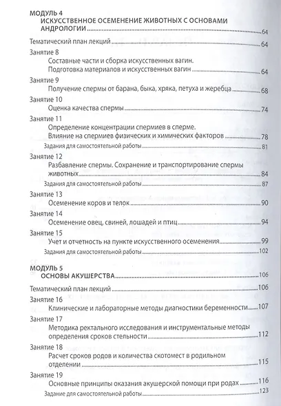 Биотехника воспроизводства с осн.акушерства жив.Практ.:Уч.пос. - фото 3