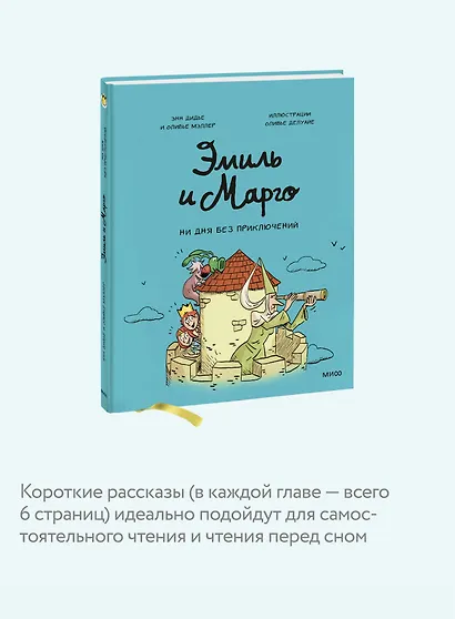 Эмиль и Марго. Ни дня без приключений! - фото 6