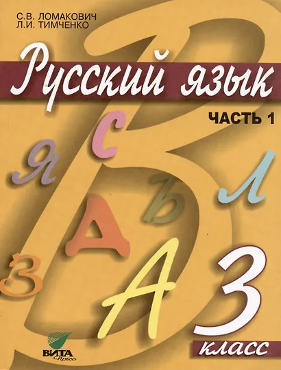 Русский язык. Учебник для 3 класса начальной школы. В 2-х частях (комплект из 2 книг) - фото 2