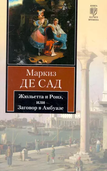 Жюльетта и Ронэ, или Заговор в Амбуазе. Мисс Генриетта Штральзон, или Последствия отчаяния : повести - фото 1