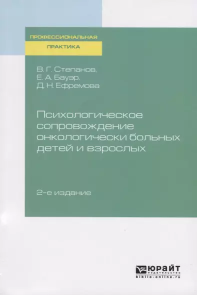 Психологическое сопровождение онкологически больных детей и взрослых - фото 1