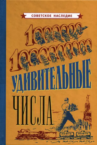 Удивительные числа [1940] - фото 1