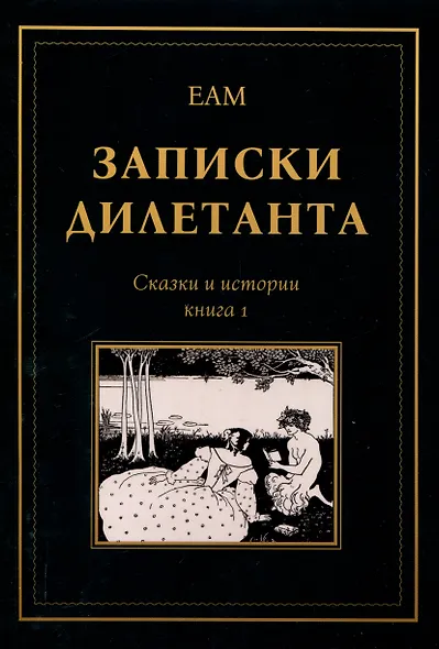 Записки дилетанта: сказки и истории. Книга 1 - фото 1