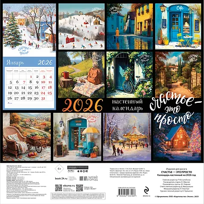 Счастье - это просто. Календарь настенный на 2026 год (300х300 мм) - фото 7