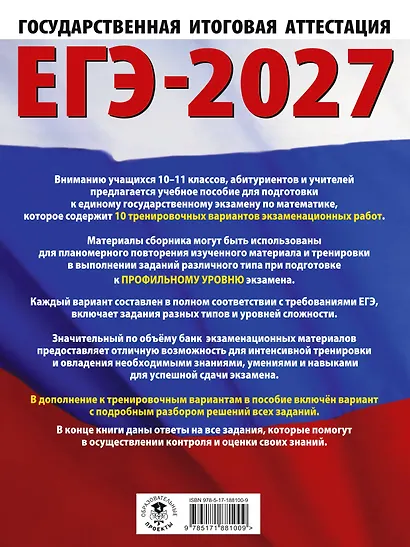 ЕГЭ-2027. Математика. 10 тренировочных вариантов экзаменационных работ для подготовки к единому государственному экзамену. Профильный уровень - фото 2