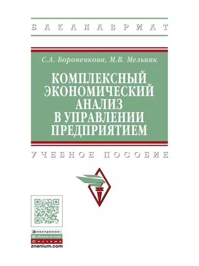 Комплексный экономический анализ в управлении предприятием Уч. пос. (ВО Бакалавр) Бороненкова - фото 1