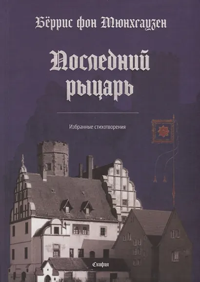 Последний рыцарь. Избранные стихотворения (на немецком и русском языках) - фото 1