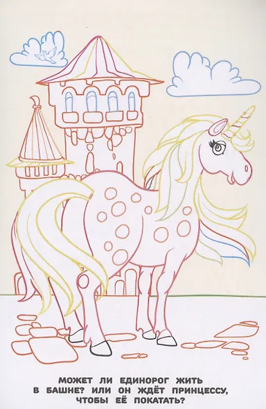 Волшебные Единороги. Раскраска в дорогу - фото 4