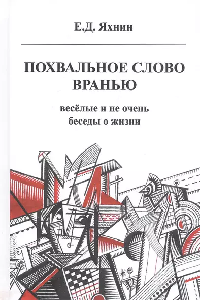 Похвальное слово вранью. Веселые и не очень беседы о жизни - фото 1