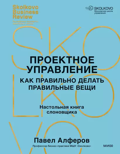 Проектное управление: как правильно делать правильные вещи - фото 1