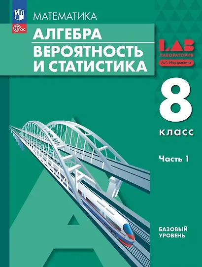 Математика. Алгебра. Вероятность и статистика. 8 класс. Базовый уровень. Учебное пособие. В 2 частях. Часть 1. ФГОС 2021 - фото 1