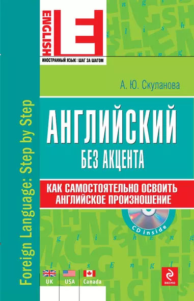 Английский без акцента (+CD) - фото 1