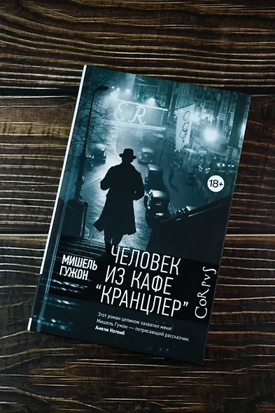 Человек из кафе "Кранцлер" - фото 4