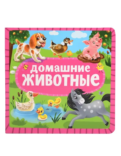 Домашние животные - фото 1