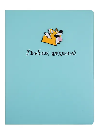 Дневник школьный Феникс+, "Корги" - фото 1