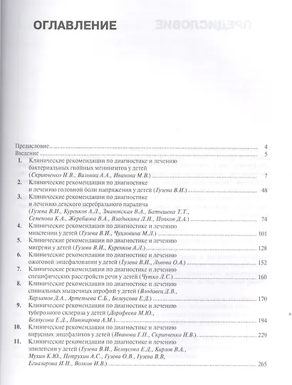 Детская неврология. Вып. 1: клинические рекомендации - фото 2