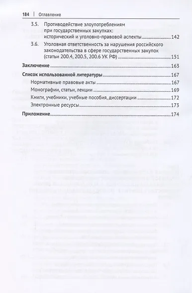 Уголовно-правовая охрана государственных закупок и экономической безопасности снабжения правоохранительных органов России. Монография - фото 4
