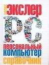 Персональный компьютер: Самый полный справочник - фото 1