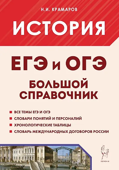 История. Большой справочник для подготовки в ЕГЭ и ОГЭ. Справочное пособие - фото 1
