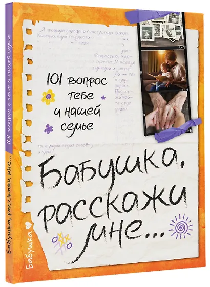 Бабушка, расскажи мне… 101 вопрос о тебе и нашей семье - фото 3