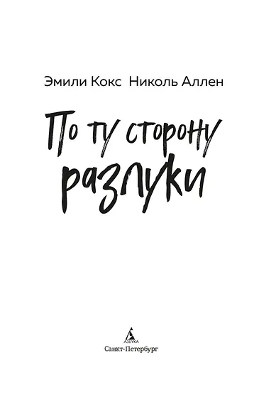 По ту сторону разлуки - фото 4