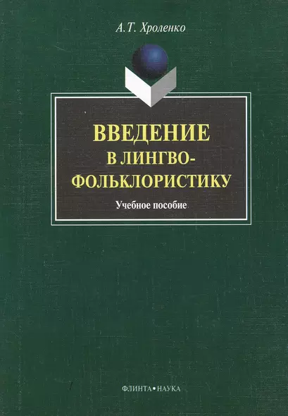 Введение в лингвофольклористику : Учеб. пособие - фото 1