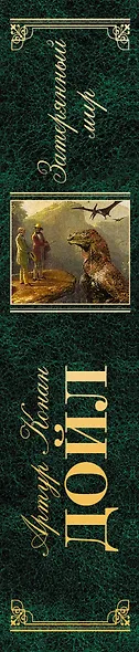 Затерянный мир : романы, повести - фото 3