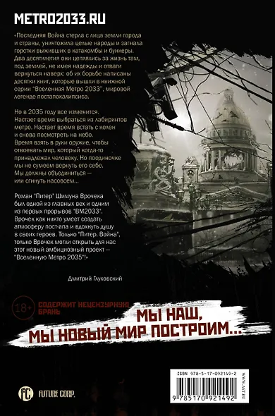 Метро 2035: Питер. Война - фото 2