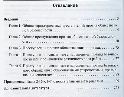 Преступления против общественной безопасности.Уч.-практ.пос. - фото 2